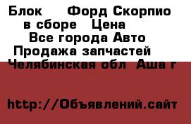 Блок 2,8 Форд Скорпио PRE в сборе › Цена ­ 9 000 - Все города Авто » Продажа запчастей   . Челябинская обл.,Аша г.